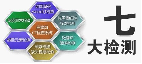 多维白癜风康复工程之七大检查